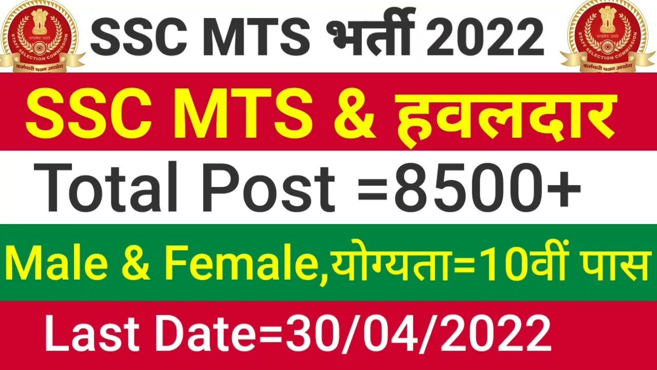 SSC MTS Havaldar Recruitment 2022, 3600+ Vacancies, Apply Now - Online vecancy 2023