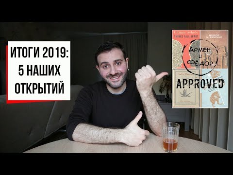 5 книжных открытий АиФ в 2019: русский Джойс, самоубийца из Вирджинии и африканская история (#21)