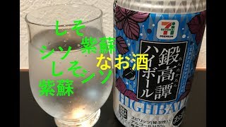 セブン系列のしそ紫蘇シソなお酒！鍛高譚ハイボール