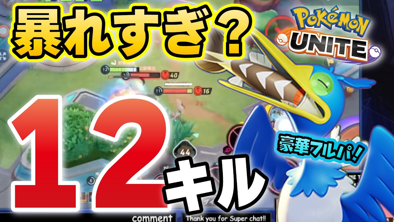 ポケモンユナイト 新スキンの ウッウ が可愛すぎて12キルしちゃった Youtube ポケモンユナイト 新スキンの ウッウ が可愛すぎて12キルしちゃった Youtube