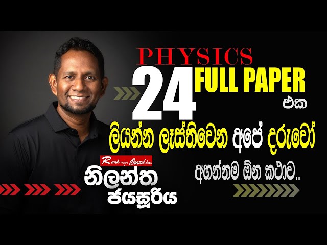 A/L Physics | Nilantha Jayasuriya | 24 FULL PAPER එක ලියන්න ලෑස්ති වෙන අපේ දරුවෝ අහන්නම ඕන කතාව... class=