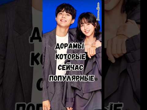 дорамы которые сейчас популярные #дорамарекомендации #дорама #чтопосмотреть #dorama_mama #kdrama