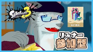 【Splatoon3】送ろう袖の下！おくりもの派配信(参加型)1日目 朝【Vtuber 沖津細】