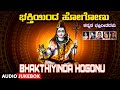 Bhakthiyinda Hogonu | Lord Shiva Songs | Audio Jukebox | Vani Jayaram | Kannada Bhaktigeethegalu