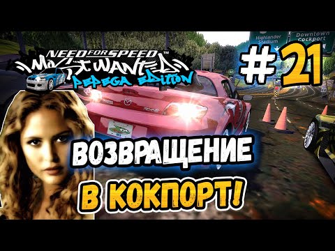 Видео: МИА ВЕРНУЛАСЬ В КОКПОРТ! – NFS: MW Pepega Edition 2.0 - #21