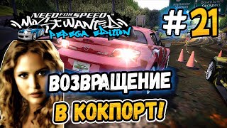 MIA IS BACK IN COCKPORT! - NFS: MW Pepega Edition 2.0 - #21