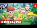 Повелитель ПОКЕМОНОВ Pokemon Brilliant Diamond Shining Pearl прохождение часть 8 {Switch}