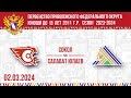 02.03.2024. ПРЯМОЙ ЭФИР. Первенство ПФО. ХК &quot;Сокол-2011&quot; - ХК &quot;Салават Юлаев&quot;