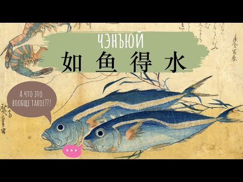 КИТАЙСКАЯ ИДИОМА 如鱼得水 | РАЗБОР | пиньинь + перевод на русский