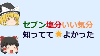 【自分新時代】俺の減塩