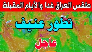 عاجل.. تطورات هائل سيضرب العراق - طقس العراق