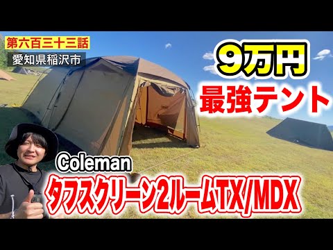 第六百三十三話】9万円のコールマンの最強テント「タフスクリーン2