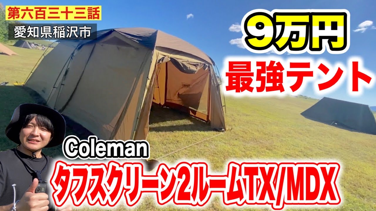 第六百三十三話】9万円のコールマンの最強テント「タフスクリーン2