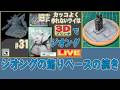 ”31＃　ジオングの土台の続き！　３Ｄ模型製作　雑談配信”　　まんねん工房生配信