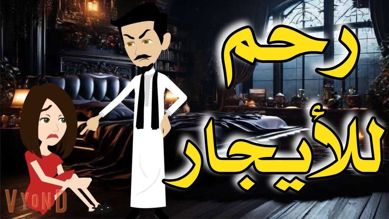 رحم للأيجار /من اروع القصص الرومانسيه على قناة حكاياتنا مع روجى