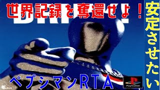 [元世界記録保持者]ペプシマン100%RTA　第２回