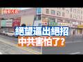 黑龍江最近有近百万的小商戶，加入了一個罷市的行動，以對抗當地政府“乱罚款”。這種去中心化的不合作抵抗運動，對中共震撼相當大。【李軍說新聞20260710第103期】#精彩片段