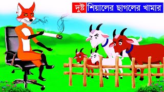 দুষ্ট শিয়ালের ছাগলের খামার | শিয়ালের খামার | চোর শিয়াল | Fox Cartoon | Bangla Cartoon | Fairy Tales