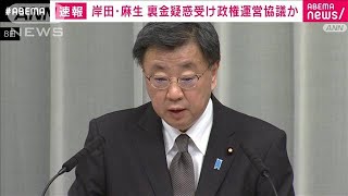 岸田・麻生会談　裏金疑惑受け政権運営協議か(2023年12月9日)