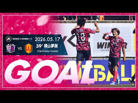 【GOALハイライト】39'  横山夢樹 （2026明治安田J1百年構想リーグ 第17節）