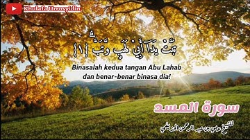111)- الجزء الثلاثون سورة المسد للشيخ علي بن عبد الرحمن الحذيفي.