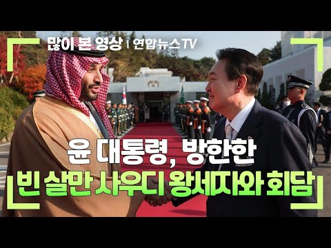 [현장연결] 윤대통령, 방한한 빈 살만 사우디 왕세자와 회담 / 연합뉴스TV (YonhapnewsTV)