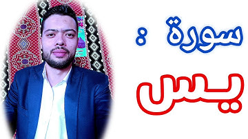 المصحف المرتل سورة يس الشيخ محمدعبدالشفيع يعقوب 