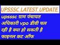 Upsssc latest update ग्राम पंचायत अधिकारी vpo डीवी के क्या हो सकती है फाइनल कट ऑफ #upsssc 
