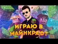 МАЙНКРАФТ СЕРВЕР НА ПК И ТЕЛЕФОН СРАЗУ! СТРИМ МАЙНКРАФТ