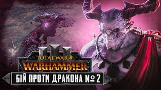 картинка: Total War: WARHAMMER III Битва проти дракона №2