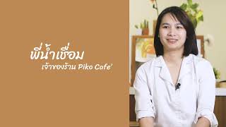 Piko Cafe I | ผู้จัดการร้าน | Panasonic G85 | Panasonic 42.5