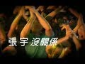 Miniature de la vidéo de la chanson 沒關係