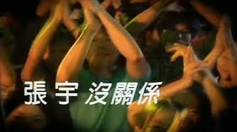 張宇 Phil Chang -  沒關係 Doesn't Matter (官方完整版MV)
