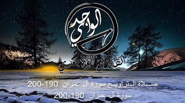 صـــلاة الــتراويــح، سورة آل عمران 190-200 .
