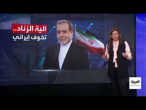 تهديد إيراني بالانسحاب النووي وتخوفات أوروبية من آلية الزناد