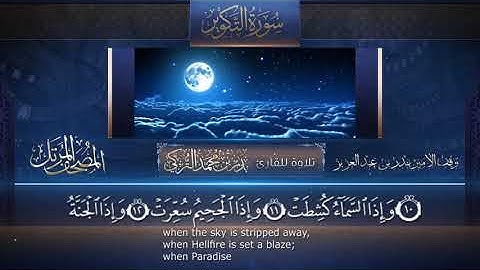 سورة التكوير || القارئ بدر التركى # ١٤٤١هـ Badr Al-Turki ||Surah At-takweer