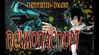 Psycho-Pass \ Психопаспорт (Полный фильм без рекламы и титров)