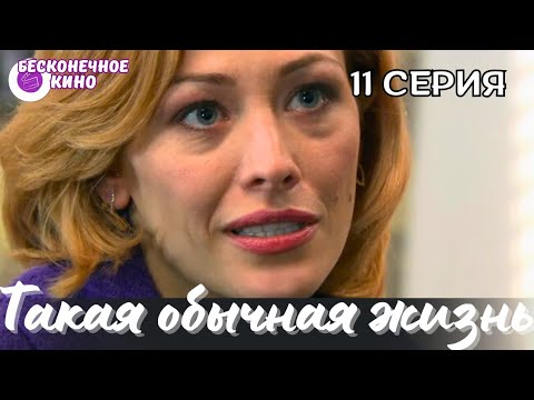СЕМЕЙНАЯ МЕЛОДРАМА С ДИНАМИЧНЫМ СЮЖЕТОМ 'Такая обычная жизнь' 11 серия