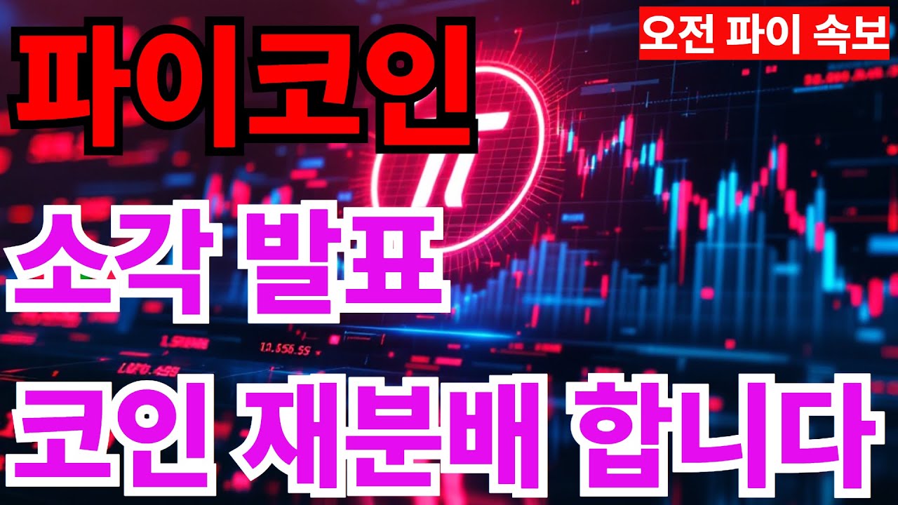 파이코인]🚨속보🚨 소각 발표 일정 나왔습니다 코인 재분배 진행 #pi코인 - YouTube