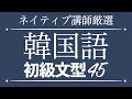 【再生回数30万回突破】ネイティブ講師が厳選した韓国語初級文型45