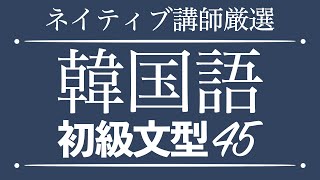 【再生回数30万回突破】ネイティブ講師が厳選した韓国語初級文型45