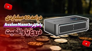 درآمد ۴۰ میلیاردی با ماینر خونگی Nano3s | دروغ یا واقعیت ؟ | کم‌مصرف ترین ماینر بیت‌کوین