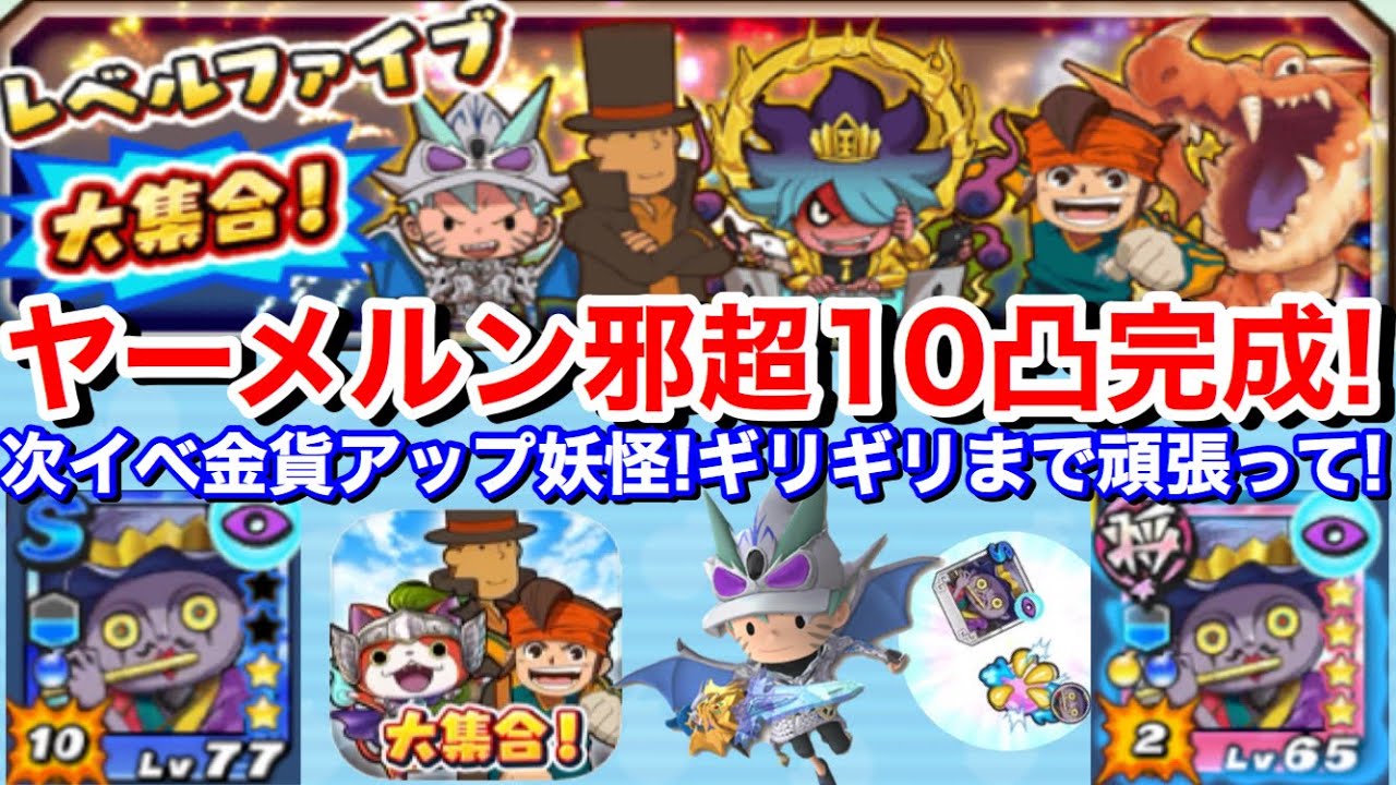 完成 ヤーメルン邪水鏡先生 超10凸 将星ヤーメルン邪先生 超2凸 次イベ スコアタ フユニャン金貨アップ妖怪 ギリギリまで頑張って 妖怪三国志国盗りウォーズ Yokaiwatch レベル5大集合 Youtube 完成 ヤーメルン邪水鏡先生 超10凸 将星ヤーメルン邪先生 超2凸 次イベ スコアタ フユニャン金貨アップ妖怪 ギリギリまで頑張って 妖怪三国志国盗りウォーズ Yokaiwatch レベル5大集合 Youtube