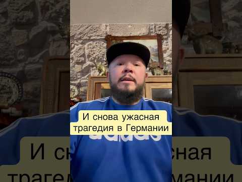 В Германии наверно спокойно уже никогда не будет #бородатаягермания