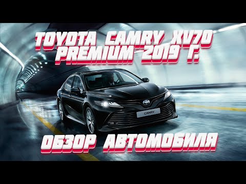 Обзор автомобиля Toyota Camry XV70 2.5 AT Premium 2019 г. | УДОБНЫЙ АВТОМОБИЛЬ НА КАЖДЫЙ ДЕНЬ