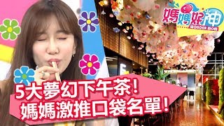 媽媽再忙也要吃!釋放壓力的5大夢幻下午茶!媽媽好神 20180731 一刀未剪版 EP287 李懿 李明川 媽媽再忙也要吃!釋放壓力的5大夢幻下午茶!媽媽好神 20180731 一刀未剪版 EP287 李懿 李明川
