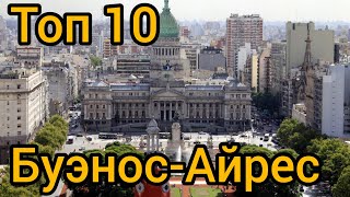 Топ 10 |  БУЭНОС-АЙРЕС : Путеводитель для туристов