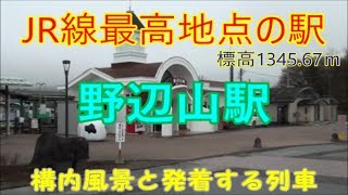 JR小海線　野辺山駅の構内風景と発着する列車