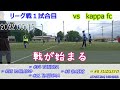 【2022-23】2022.05.15.  第１試合 vs kappa fc 「戦いが始まる」 （フットサル片柳　超スーパービギナー大会）