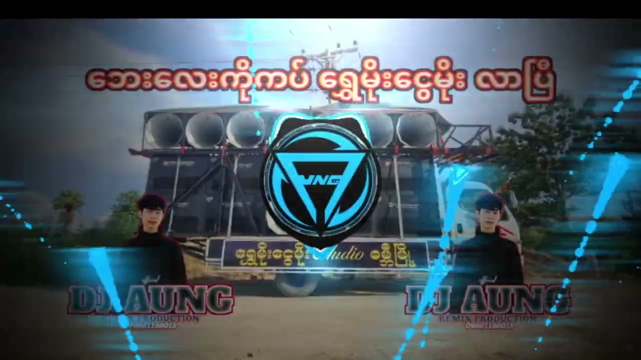 ဘေးလေးကိုကပ် ရွှေမိုး‌ငွေမိုးလာပြီ #djaungremix 